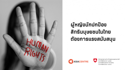 Read more about the article ผู้หญิงนักปกป้องสิทธิมนุษยชนในไทยต้องการแรงสนับสนุน